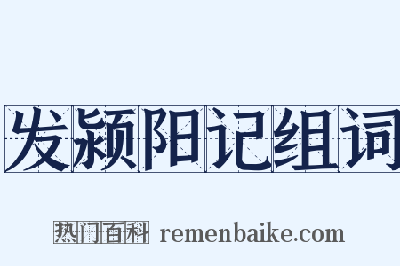 发颍阳记组词是什么意思的图片